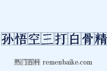 孙悟空三打白骨精是什么意思的图片